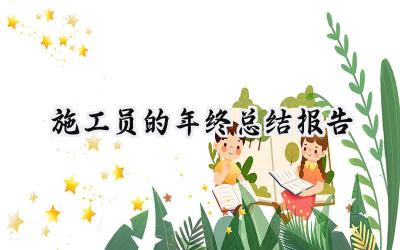施工员的年终总结报告(15篇）