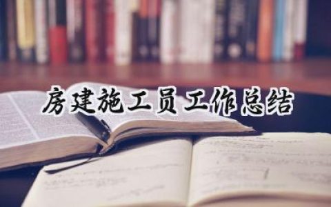 房建施工员工作总结(14篇）