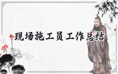 现场施工员工作总结(10篇）