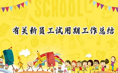 有关新员工试用期工作总结(16篇）