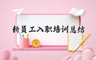 新员工入职培训总结(16篇）