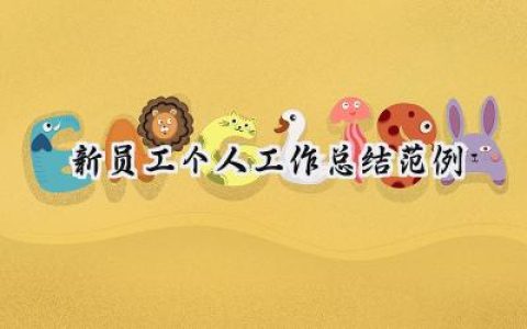 新员工个人工作总结范例(10篇）