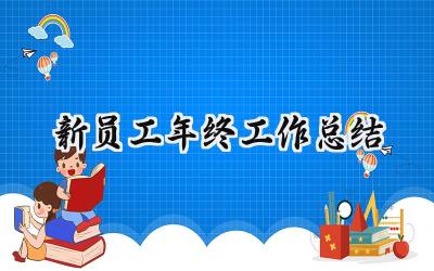 新员工年终工作总结(18篇）
