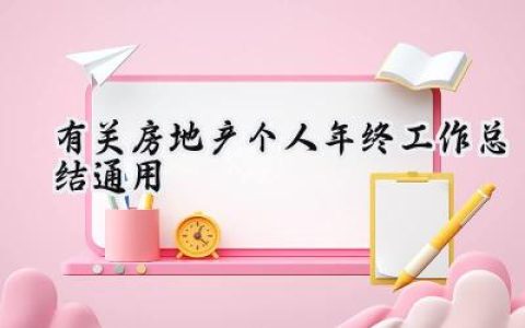 有关房地产个人年终工作总结通用(15篇）