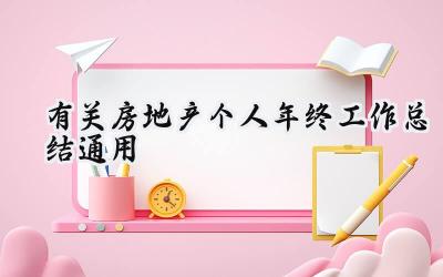 有关房地产个人年终工作总结通用(15篇）