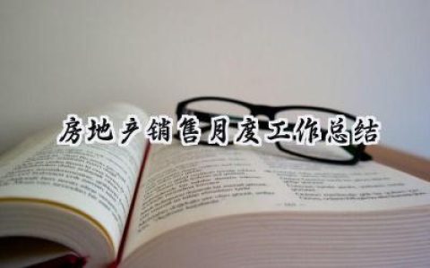 房地产销售月度工作总结(18篇）
