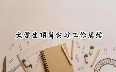 大学生顶岗实习工作总结(18篇）