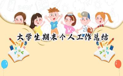 大学生期末个人工作总结(17篇）