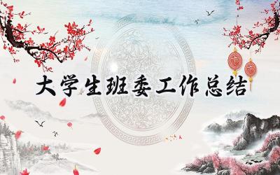 大学生班委工作总结(17篇）