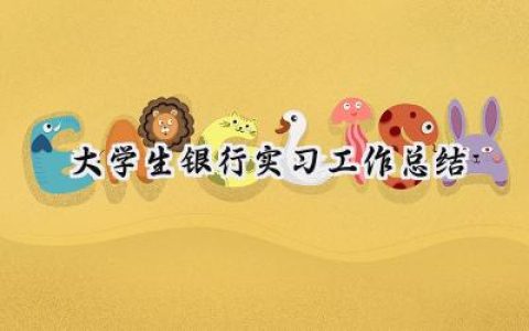 大学生银行实习工作总结(14篇）