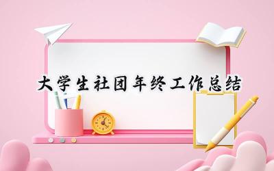 大学生社团年终工作总结(15篇）