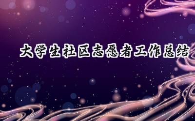 大学生社区志愿者工作总结(15篇）