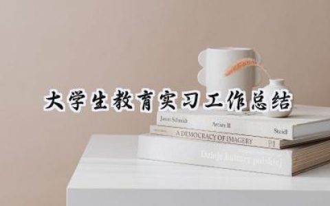 大学生教育实习工作总结(10篇）