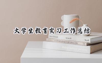大学生教育实习工作总结(10篇）
