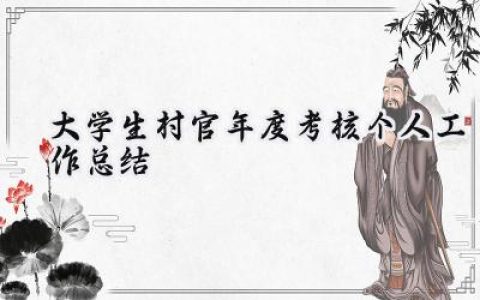 大学生村官年度考核个人工作总结(15篇）