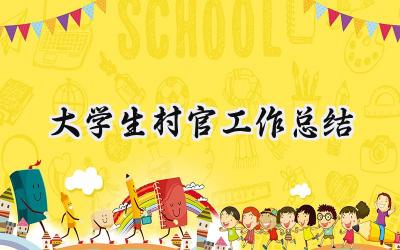 大学生村官工作总结(9篇）