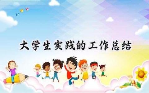 大学生实践的工作总结(6篇）