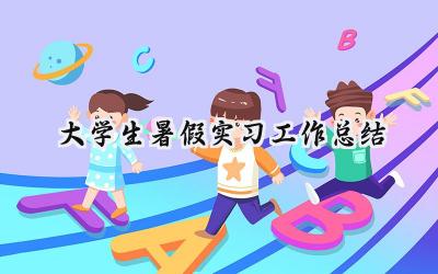 大学生暑假实习工作总结(10篇）