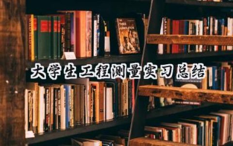 大学生工程测量实习总结(9篇）