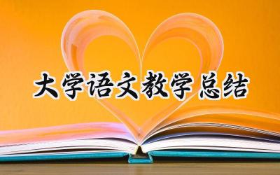 大学语文教学总结(9篇）