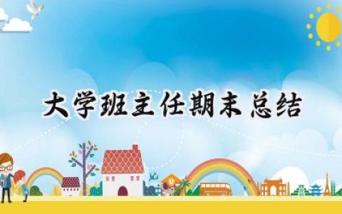 大学班主任期末总结(7篇）