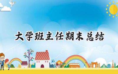 大学班主任期末总结(7篇）