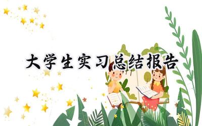 大学生实习总结报告(12篇）