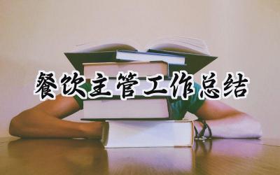 餐饮主管工作总结(18篇）