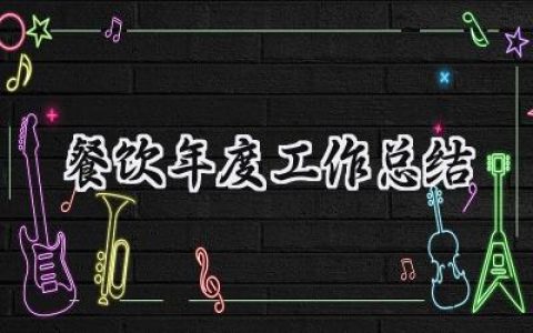 餐饮年度工作总结(15篇）