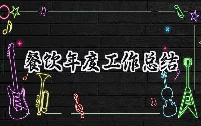餐饮年度工作总结(15篇）