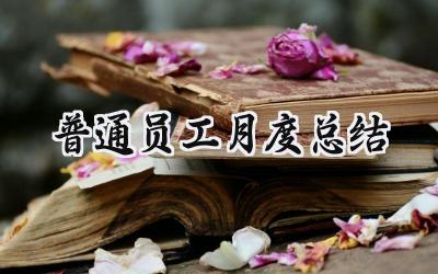 普通员工月度总结(9篇）