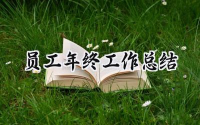 员工年终工作总结(15篇）