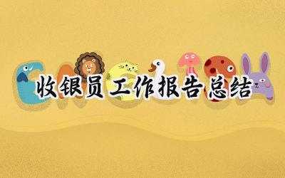 收银员工作报告总结(9篇）