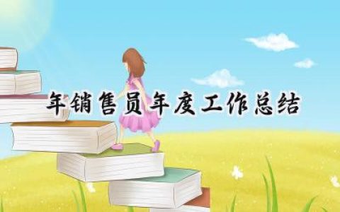 2024年销售员年度工作总结(15篇）