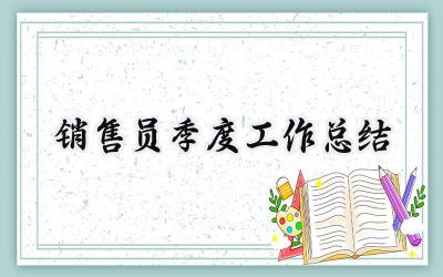 销售员季度工作总结(15篇）