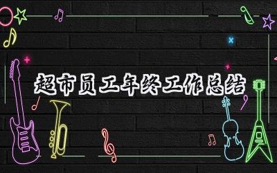 超市员工年终工作总结(11篇）