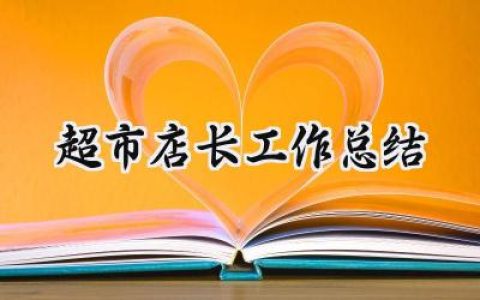超市店长工作总结(6篇）