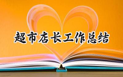 超市店长工作总结(6篇）