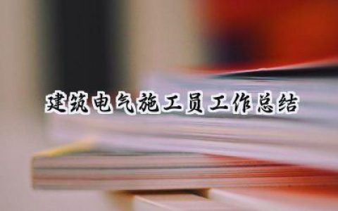 建筑电气施工员工作总结(10篇）