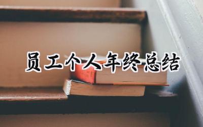 2024员工个人年终总结(20篇）