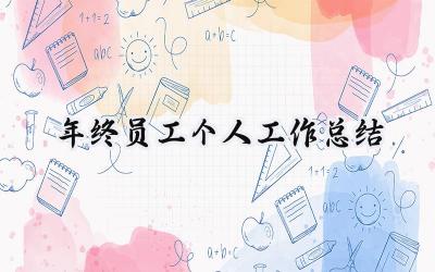 年终员工个人工作总结(13篇）