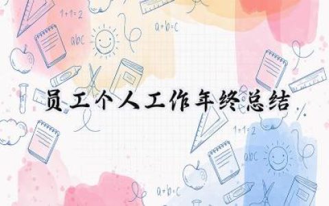 员工个人工作年终总结(15篇）