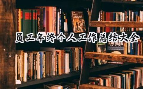 员工年终个人工作总结大全(15篇）
