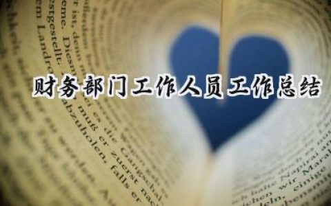 财务部门工作人员工作总结(17篇）