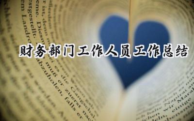 财务部门工作人员工作总结(17篇）