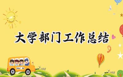大学部门工作总结(12篇）