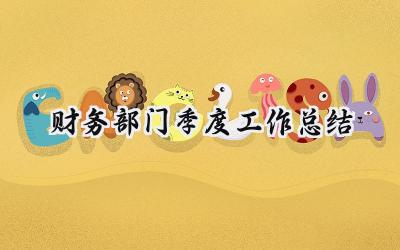 财务部门季度工作总结(12篇）