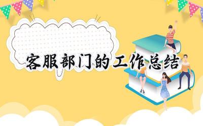 客服部门的工作总结(17篇）