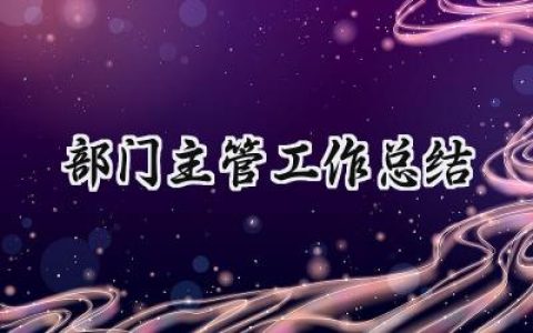 部门主管工作总结(16篇）