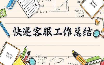 快递客服工作总结(7篇）
